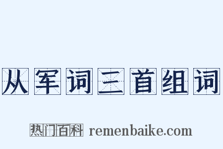 从军词三首组词是什么意思的图片